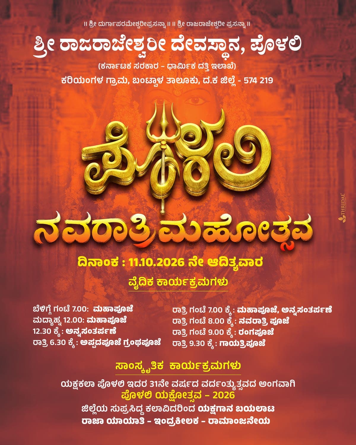 Photo of Polali Rajarajeshwari Temple